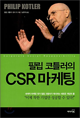 필립 코틀러의 CSR 마케팅