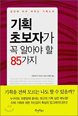 기획 초보자가 꼭 알아야 할 85가지