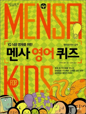 MENSA for KIDS 멘사 영어 퀴즈