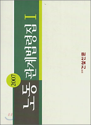 2007 노동관계법령집Ⅰ