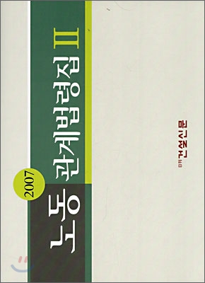 2007 노동관계법령집Ⅱ