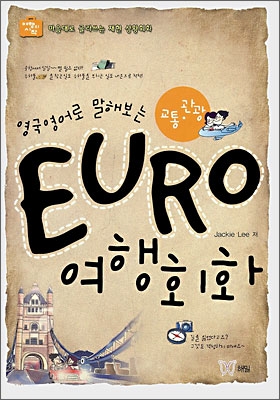 EURO 여행회화 교통·관광