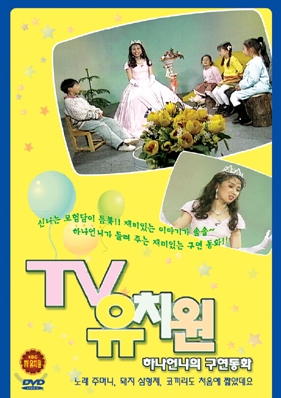 TV 유치원 : 하나언니의 구연동화 Vol.2 (노래 주머니/돼지 삼형제/코끼리도 처음에 짧았데요)