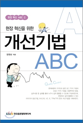 현장 혁신을 위한 개선기법 ABC