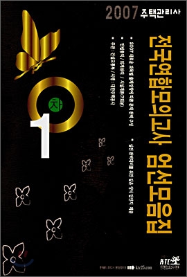 2007 주택관리사 1차 전국연합모의고사 엄선모음집