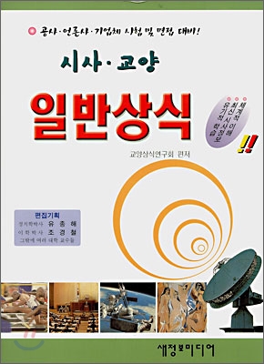 시사·교양 일반상식 (2008)