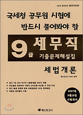 국세청시험대비 9급 세무직 기출문제해설집 세법개론