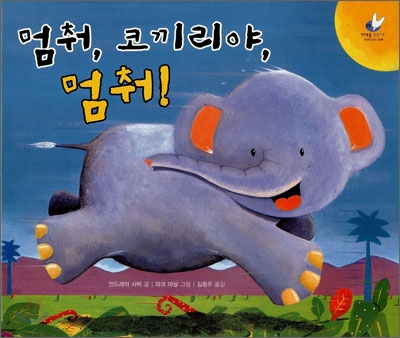 멈춰, 코끼리야, 멈춰!