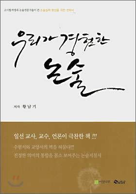 우리가 경험한 논술