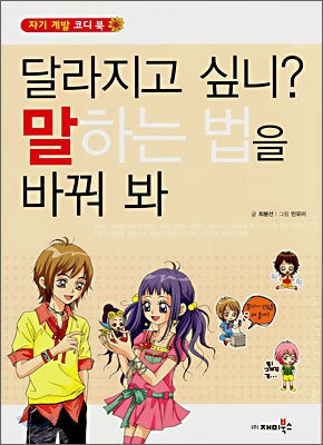 달라지고 싶니? 말하는 법을 바꿔 봐