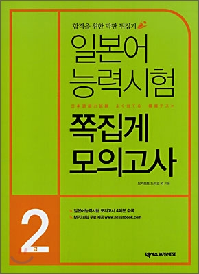 일본어 능력시험 쪽집게 모의고사 2급