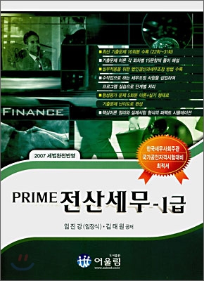 PRIME 전산세무 1급 필기 실기 (2007)