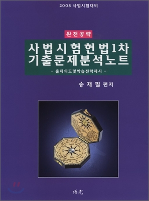 사법시험 헌법 1차 기출문제분석노트 (2008)