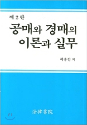 공매와 경매의 이론과 실무