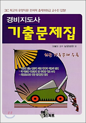 경비지도사 기출문제집