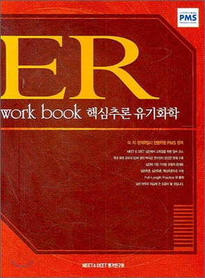 ER WORK BOOK 핵심추론 유기화학