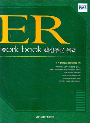 ER WORK BOOK 핵심추론 물리