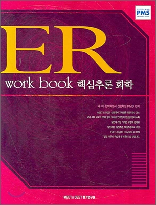 ER WORK BOOK 핵심추론 화학