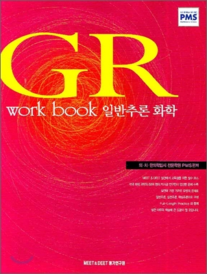 GR WORK BOOK 일반추론 화학