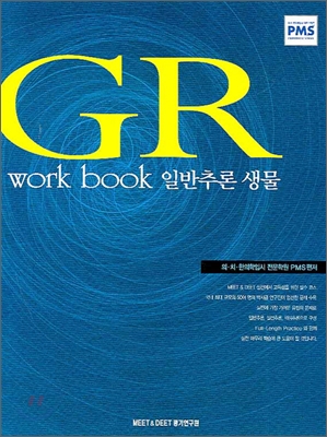 GR WORK BOOK 일반추론 생물