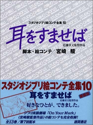 耳をすませば