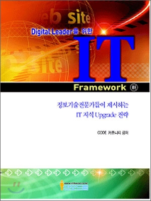 Digital Leader를 위한 IT Framework 개정판 세트