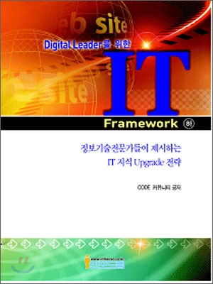 Digltal Leader를 위한 IT Framework