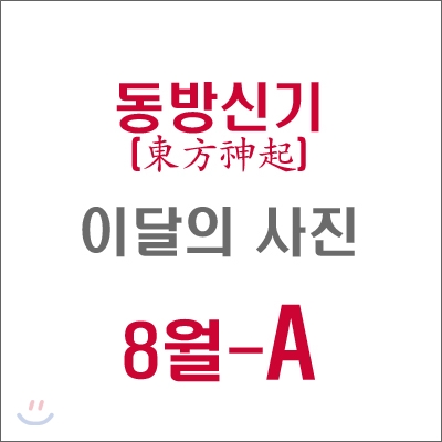 동방신기 (東方神起) : SM 이달의 사진(8월-A형)