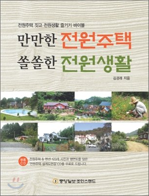 만만한 전원주택 쏠쏠한 전원생활