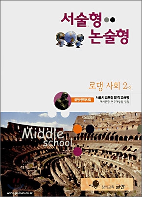 서술형 · 논술형 전문교재 로댕 중학사회 2-2 (2007년)