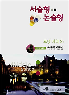 서술형 &#183; 논술형 전문교재 로댕 중학과학 2-2 (2007년)