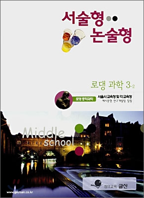 서술형 &#183; 논술형 전문교재 로댕 중학과학 3-2 (2007년)