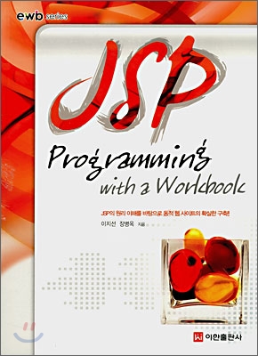 JSP Programming With a Workbook - 전2권