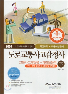 2007 도로교통사고감정사 교통사고재현론 + 차량운동학 (하)