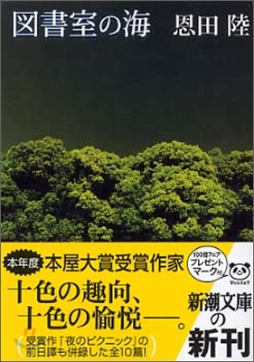 圖書室の海