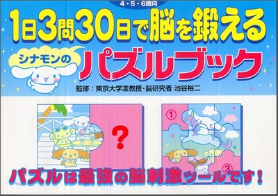 1日3問30日で腦を鍛えるシナモンのパズルブック