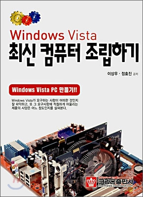 Windows Vista 최신 컴퓨터 조립하기