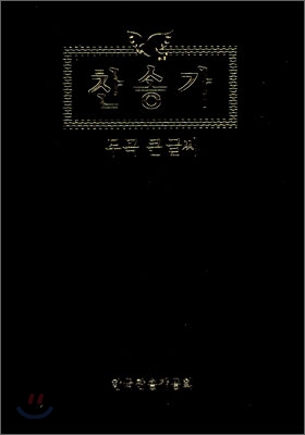 찬송가(무곡 큰글씨, 비닐)(14*19)(검정)