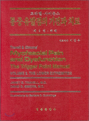통증유발점의 기전과 치료 2권