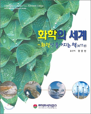 화학의 세계