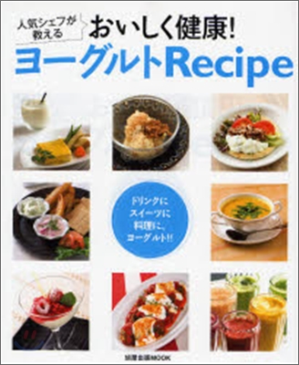 人氣シェフが敎えるおいしく健康!ヨ-グルトRecipe