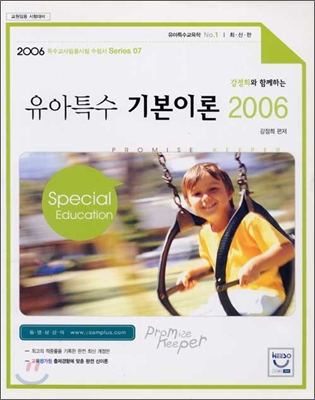 강정희 유아특수기본이론 2006