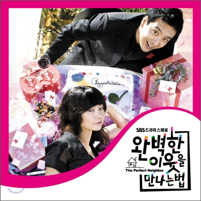 완벽한 이웃을 만나는 법 OST