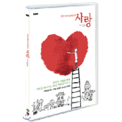 MBC 5부작 휴먼다큐멘터리: 사랑 (2disc)