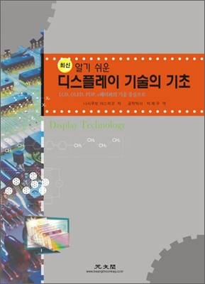 [중고-최상] 알기 쉬운 디스플레이 기술의 기초