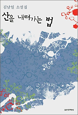 산을 내려가는 법