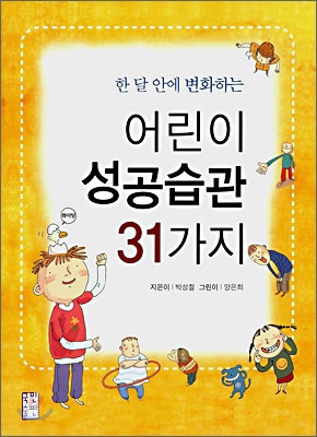 한 달 안에 변화하는 어린이 성공습관 31가지