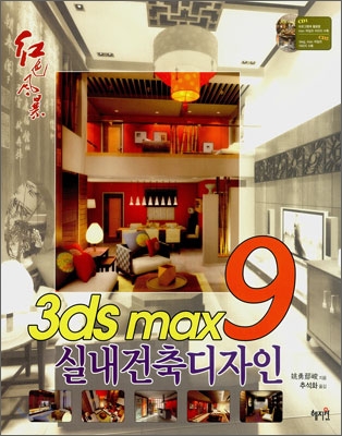 3ds max9 실내건축디자인