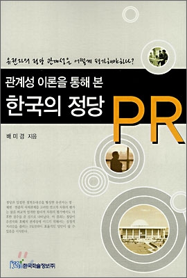 한국의 정당 PR