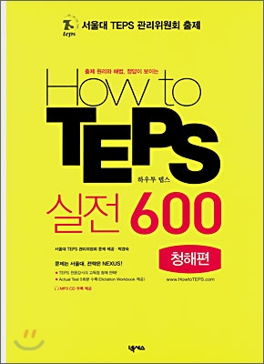 [중고] How to TEPS 실전 600 - 청해편 (테이프 별매)